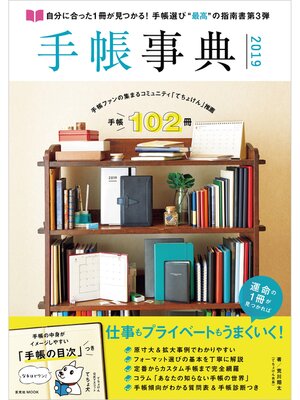 cover image of 手帳事典 2019